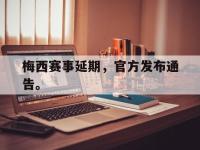 万博体育manbet平台-梅西赛事延期，官方发布通告。
