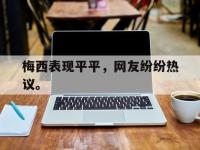 万博体育manbet-梅西表现平平，网友纷纷热议。