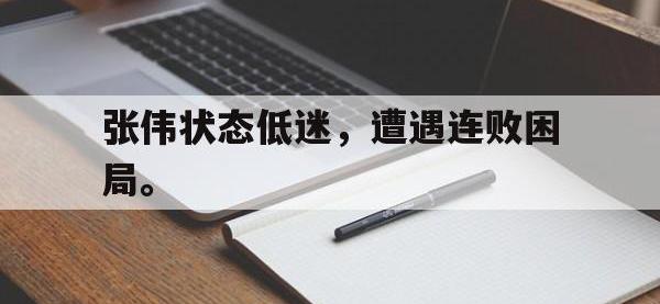 万博体育manbet-张伟状态低迷，遭遇连败困局。