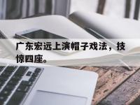 万博体育manbet平台-广东宏远上演帽子戏法，技惊四座。