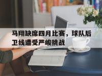 万博体育manbet-马翔缺席四月比赛，球队后卫线遭受严峻挑战