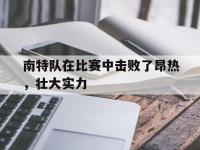 万博体育manbet平台-南特队在比赛中击败了昂热，壮大实力