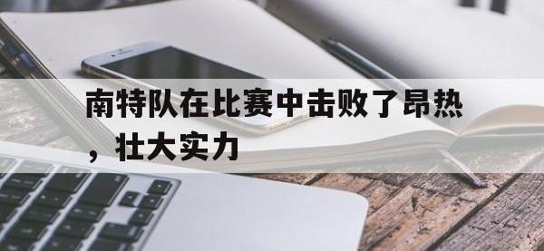 万博体育manbet平台-南特队在比赛中击败了昂热，壮大实力