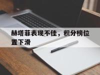 万博体育manbet-赫塔菲表现不佳，积分榜位置下滑