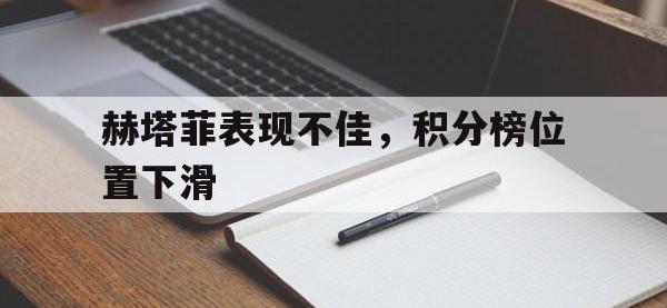 万博体育manbet-赫塔菲表现不佳，积分榜位置下滑