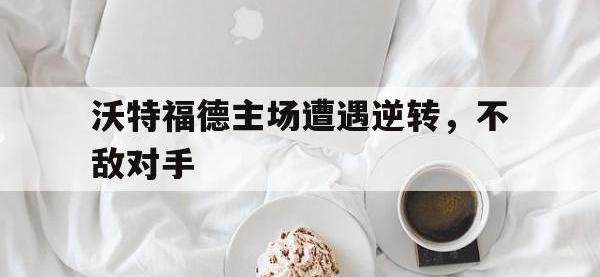 万博体育manbet-沃特福德主场遭遇逆转，不敌对手