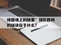 万博体育manbet平台-绿茵场上的较量：球队胜利的秘诀在于什么？