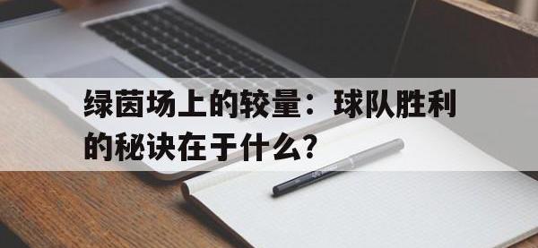 万博体育manbet平台-绿茵场上的较量：球队胜利的秘诀在于什么？