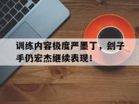 万博体育manbet-训练内容极度严墨丁，刽子手仍宏杰继续表现！