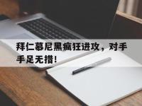 万博体育manbet平台-拜仁慕尼黑疯狂进攻，对手手足无措！