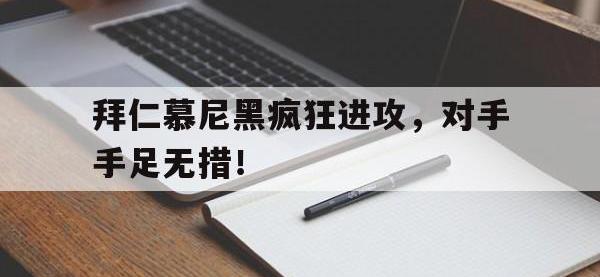 万博体育manbet平台-拜仁慕尼黑疯狂进攻，对手手足无措！