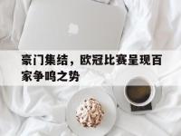 万博体育manbet-豪门集结，欧冠比赛呈现百家争鸣之势