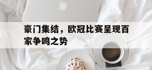 万博体育manbet-豪门集结，欧冠比赛呈现百家争鸣之势
