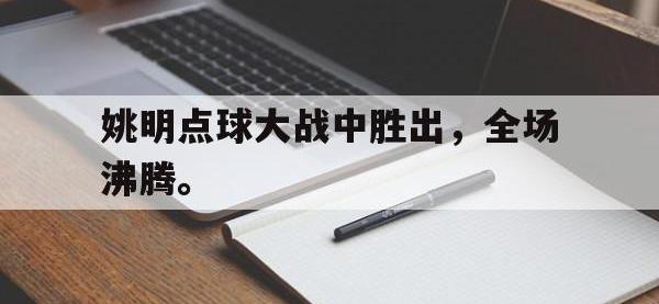 万博体育manbet-姚明点球大战中胜出，全场沸腾。