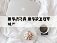 万博体育manbet平台-里昂战马赛,里昂欲卫冠军尊严