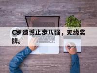 万博体育manbet-C罗遗憾止步八强，无缘奖牌。