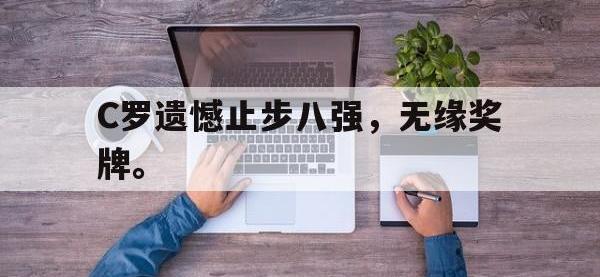 万博体育manbet-C罗遗憾止步八强，无缘奖牌。