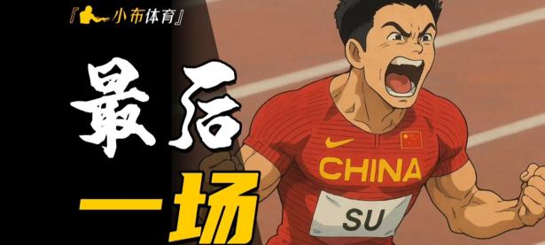 万博体育manbet-巴萨强势横扫苏炳添晋级半决赛，状态火热！