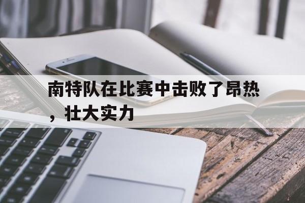 南特队在比赛中击败了昂热，壮大实力