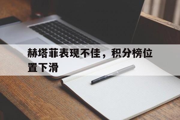 赫塔菲表现不佳，积分榜位置下滑
