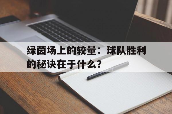 绿茵场上的较量：球队胜利的秘诀在于什么？