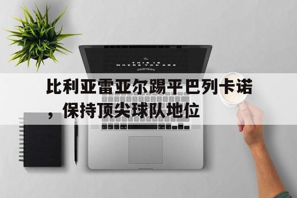 比利亚雷亚尔踢平巴列卡诺，保持顶尖球队地位