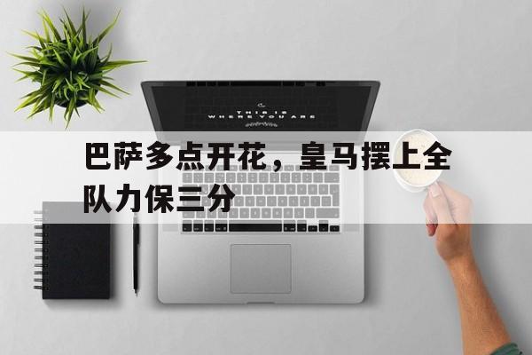 巴萨多点开花，皇马摆上全队力保三分