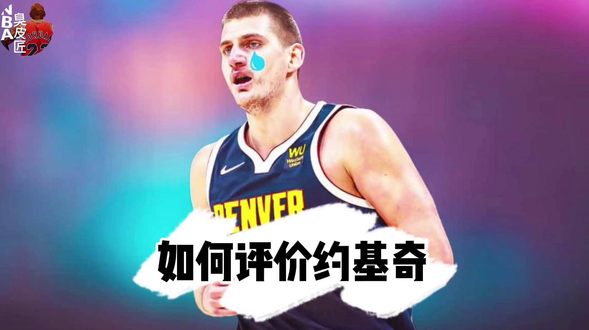 约基奇技术犯规送分，勇士主帅怒摔战术板！