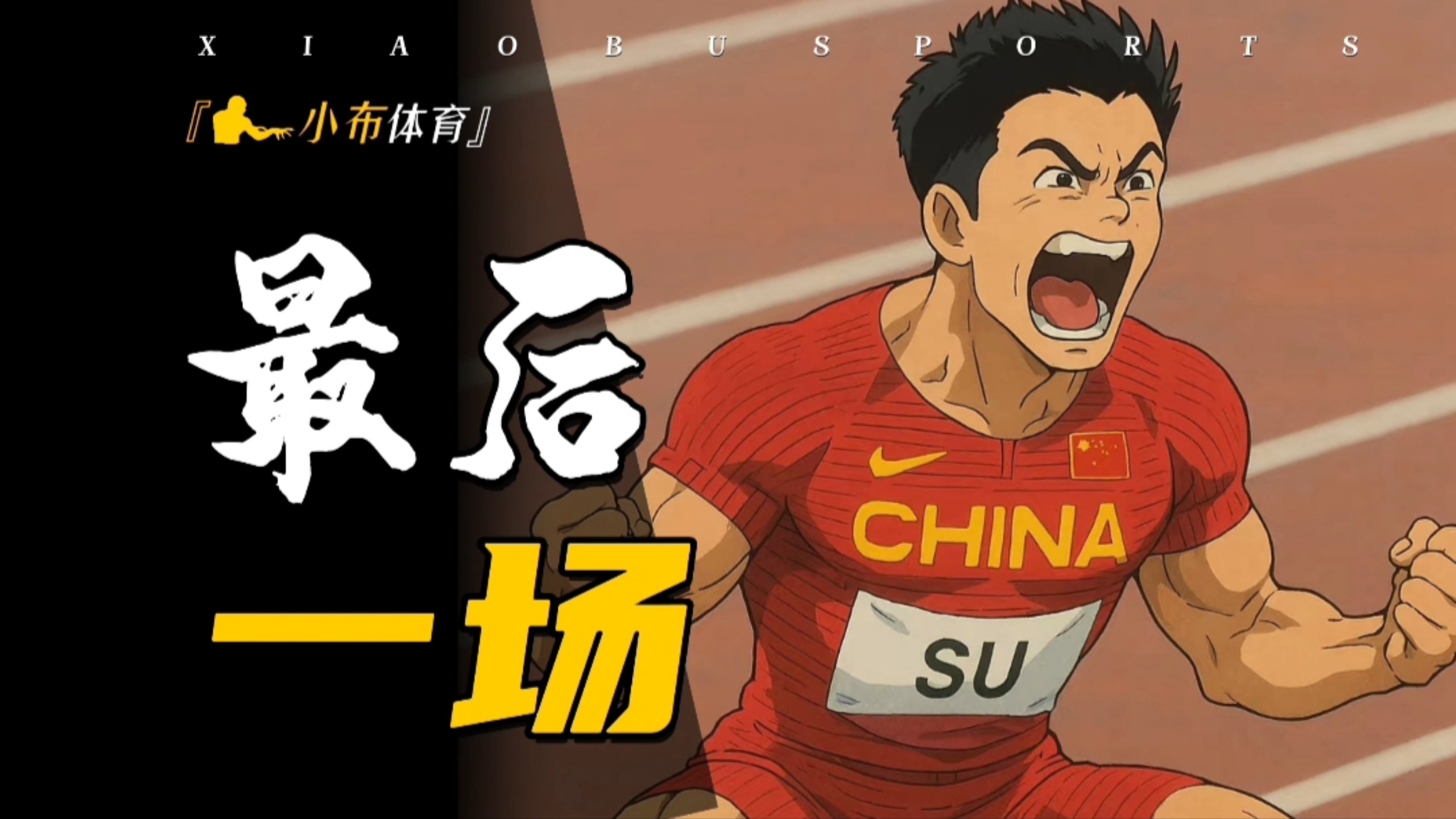 巴萨强势横扫苏炳添晋级半决赛，状态火热！